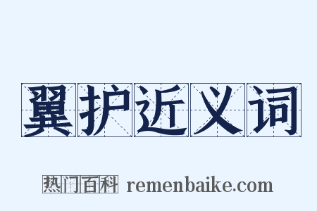 翼护近义词是什么意思的图片